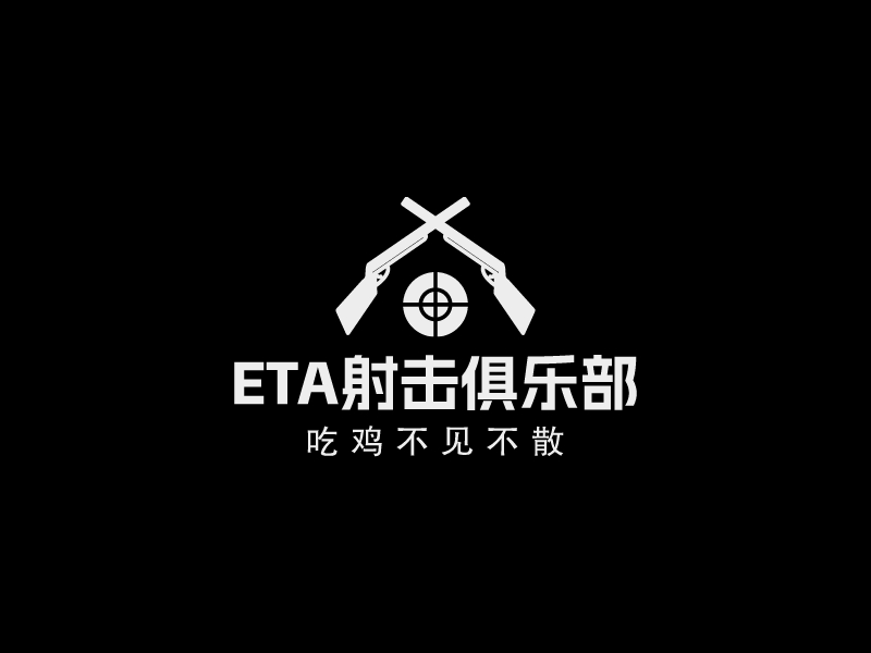 ETA射击俱乐部AIPPT制作