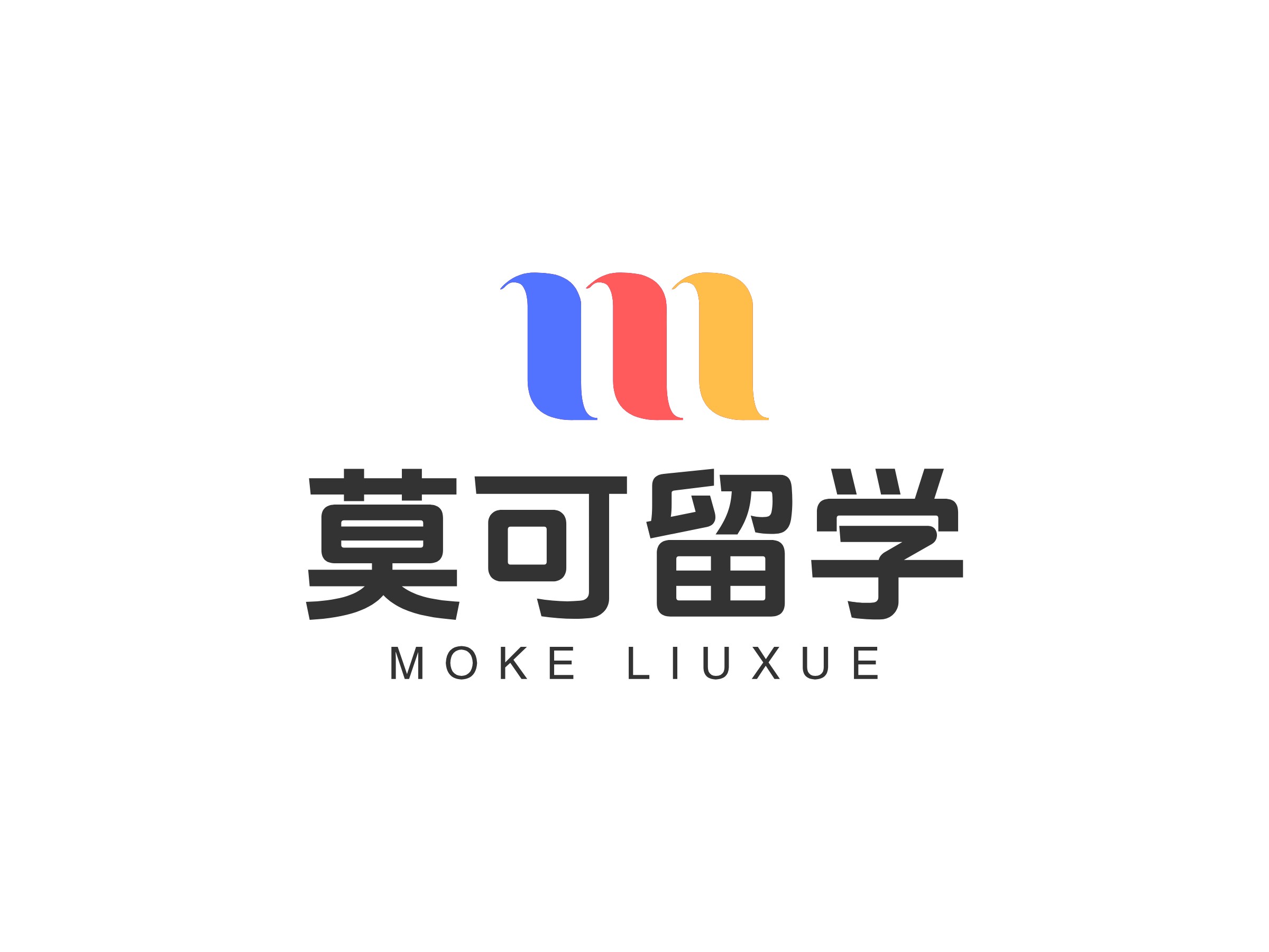 莫可留学 - Moke liuxue