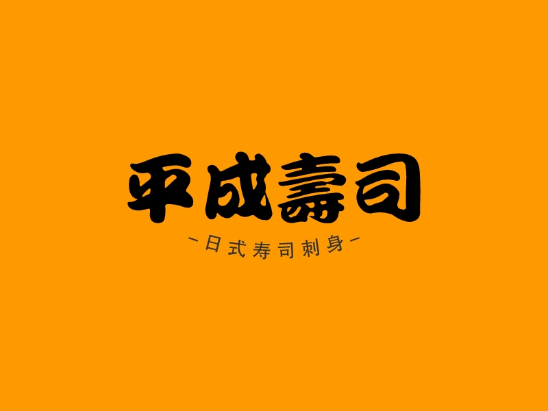 平成寿司AIPPT制作