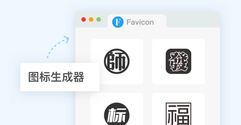 Favicon图标生成器