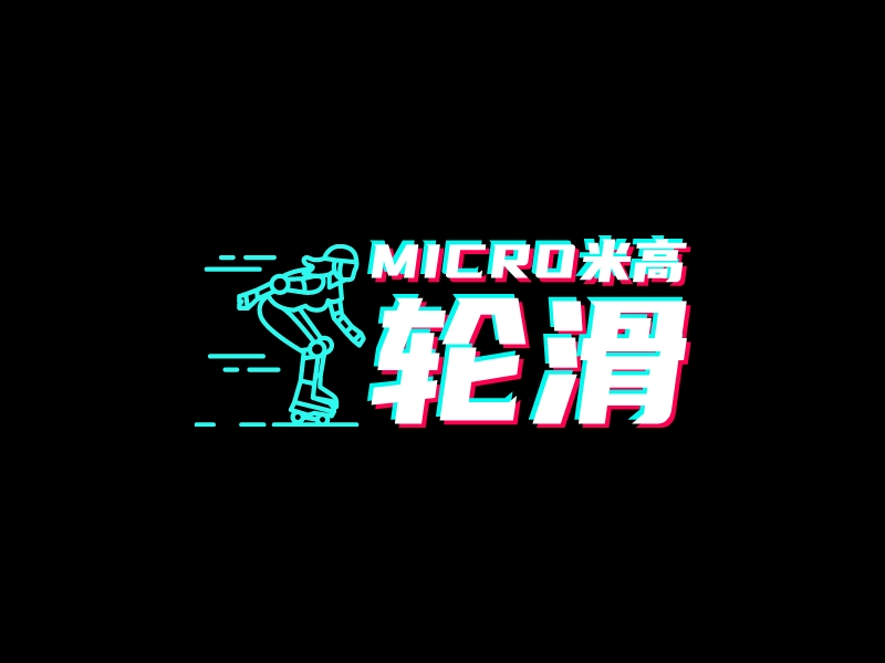 Micro米高 轮滑AIPPT制作